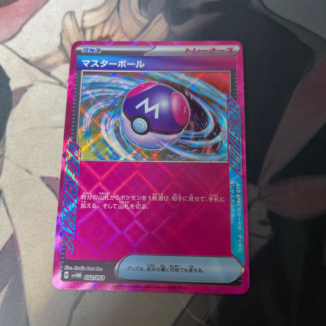 マスターボール　ace 1枚