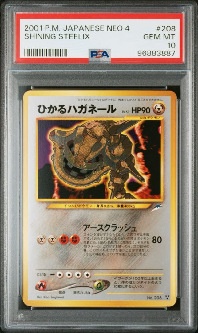 ひかるハガネール LV.53 [旧裏面] No.208 闇、そして光へ… 参考価格