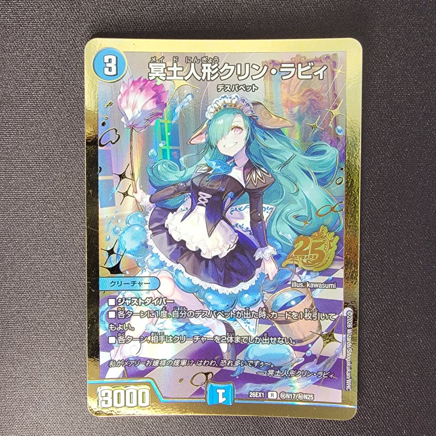 冥土人形クリン・ラビィ(ゴールドボーダー仕様) SE (秘)N17/(秘)N25 1枚