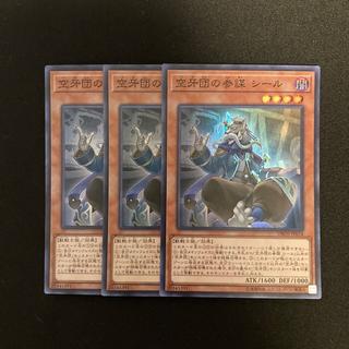 h52 空牙団の参謀 シール スーパーレア  3枚セット 遊戯王 トレトレ 3枚