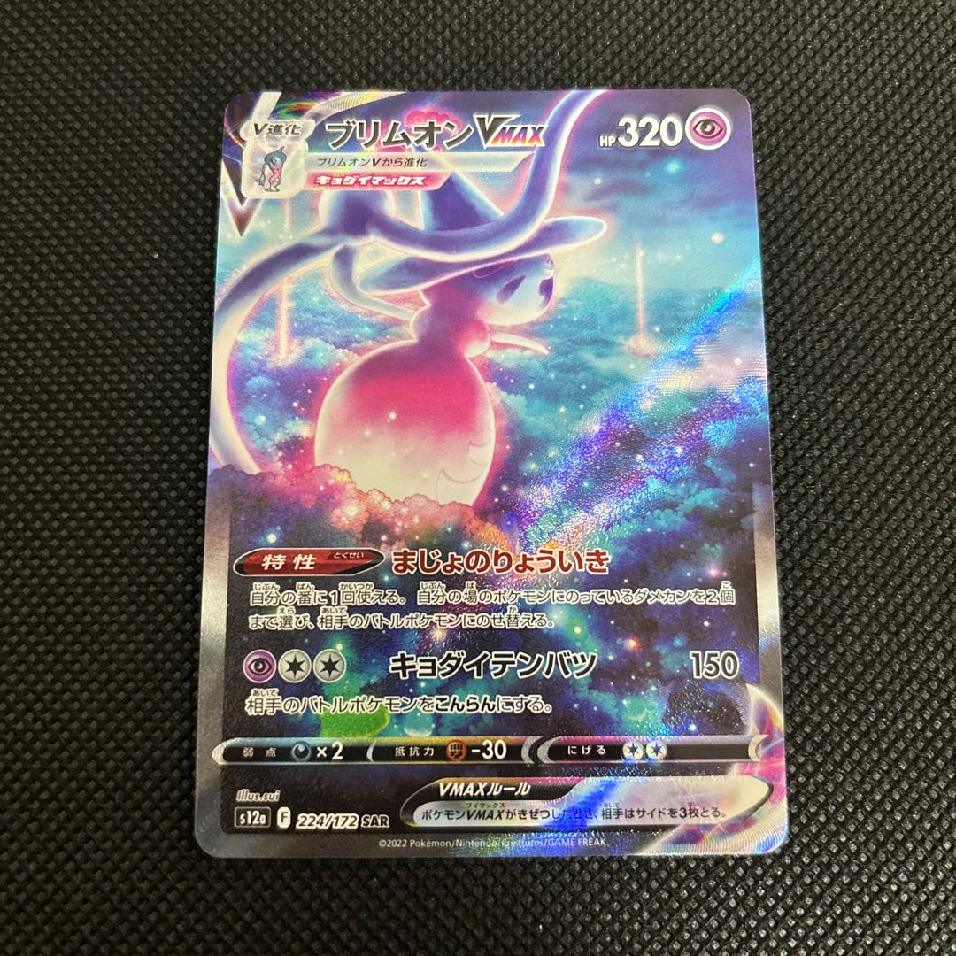 ブリムオンVMAX SAR 224/172 1枚