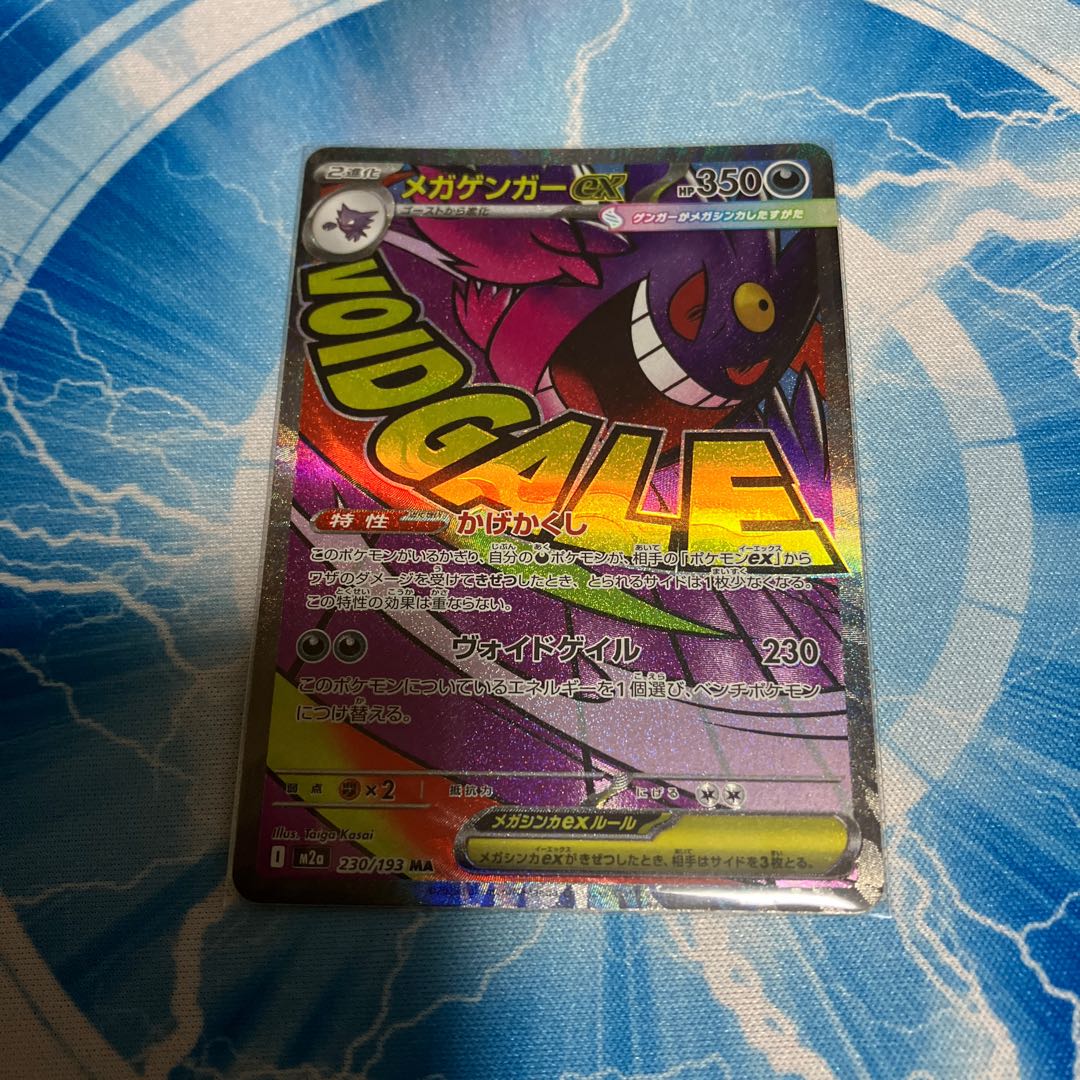 メガゲンガーex MA 230/193