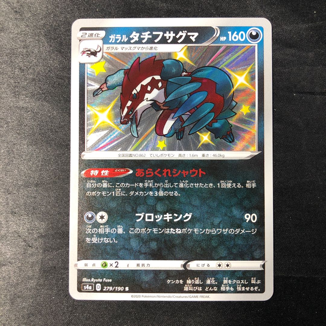 ガラルタチフサグマ S 279/190 1枚