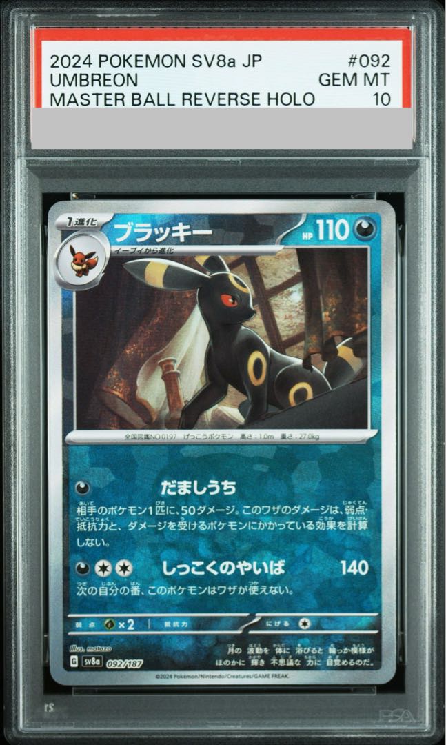【PSA10】ブラッキー(マスターボール柄/ミラー仕様) 092/187 1枚