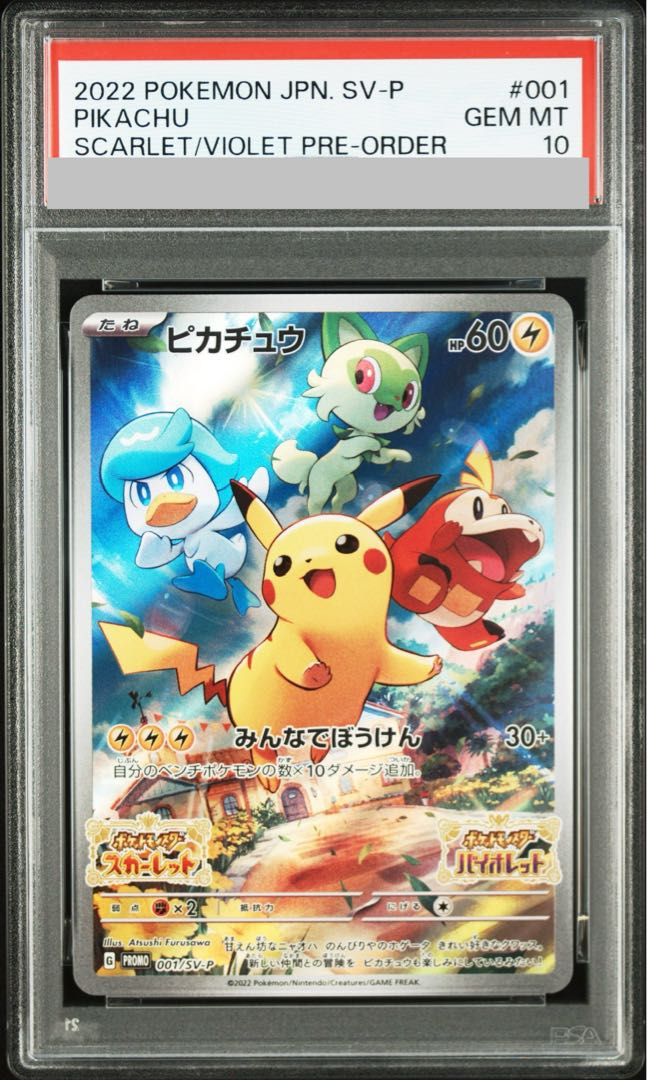 【PSA10】ピカチュウ プロモ SV特典 開封済み PROMO 001/SV-P 1枚