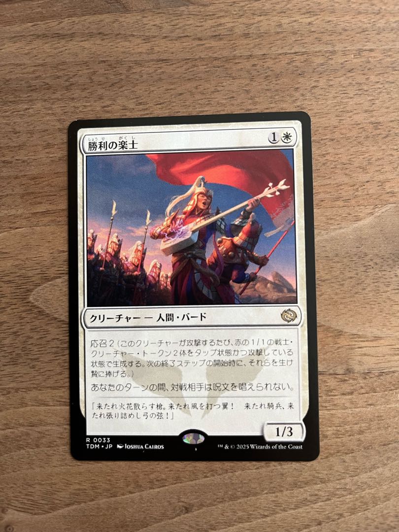 勝利の楽士 レア 33/0 1枚