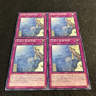 a1239【遊戯王】忘却の海底神殿　4枚セット 4枚
