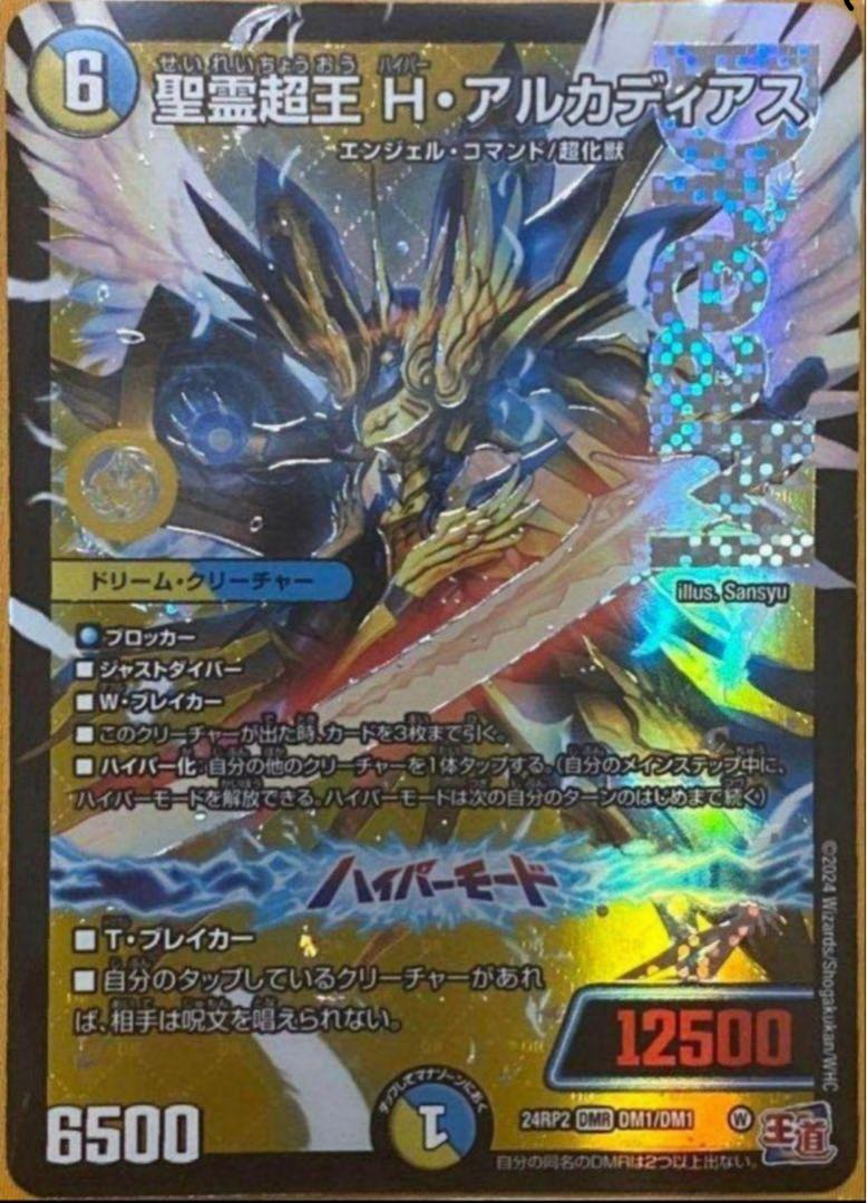 聖霊超王 H・アルカディアス DMR DM1/DM1 1枚