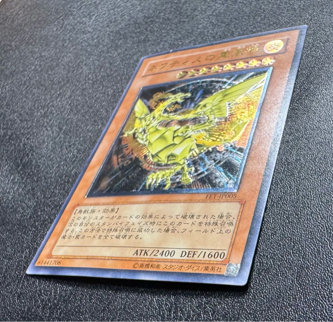 ネフティスの鳳凰神/鳥獣族/遊戯王/ レリーフ/アルティメットレア 1枚