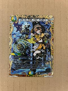 ペテンシー シク　デュエマ 真気楼と誠偽感の決断【SR】{25RP1秘8/秘24}《多》 - カード