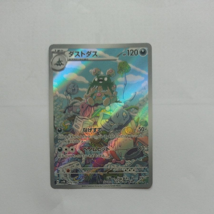 @ @ ダストダス AR 075/066 1枚
