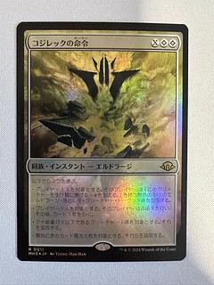 【MTG】コジレックの命令 R 011FOIL【MH3】