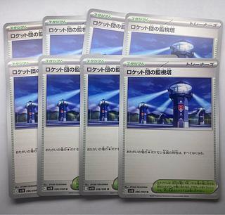 ロケット団の監視塔　8枚 まとめ売り プレイ用 8枚