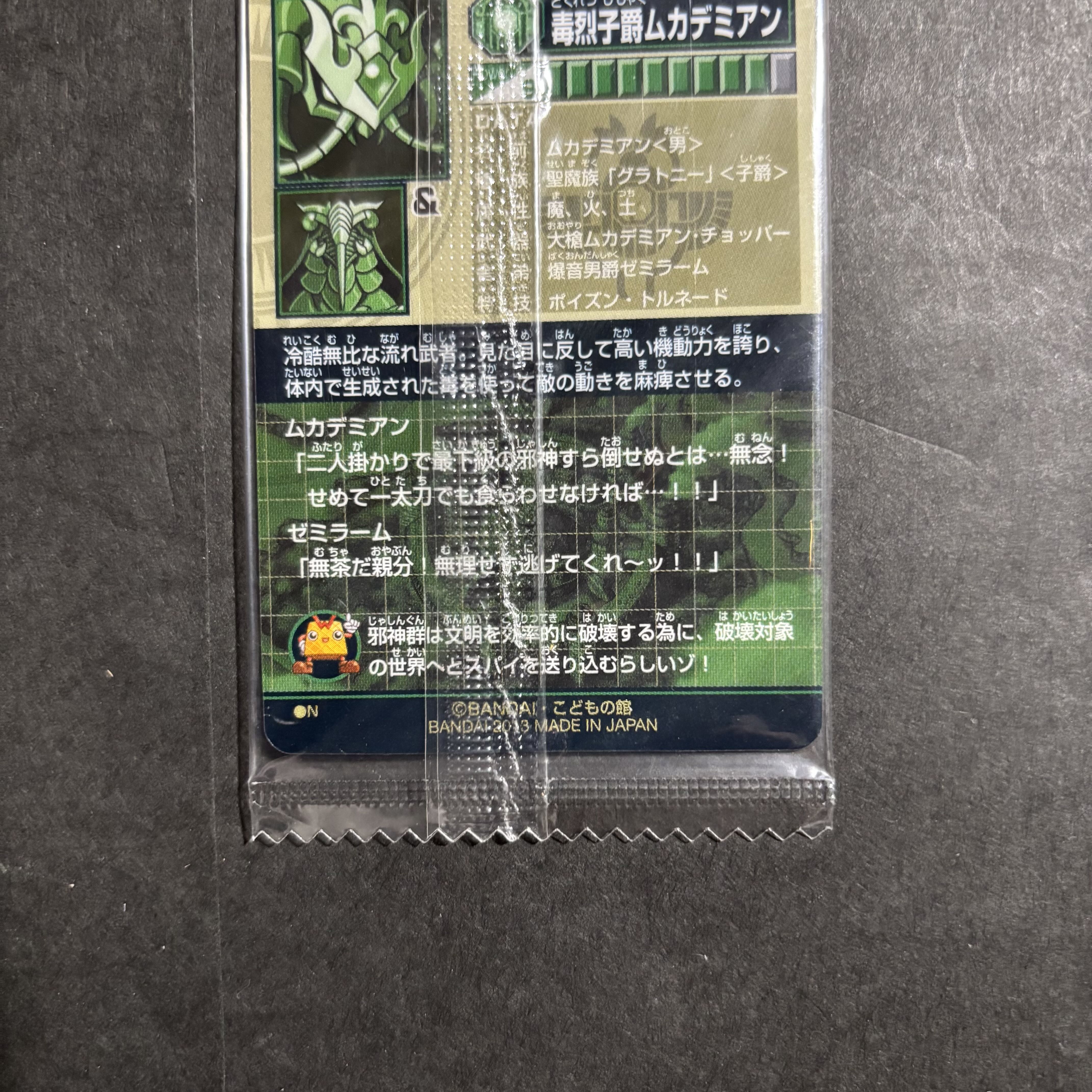 神羅万象チョコカード 毒烈子爵ムカデミアン 九邪 041