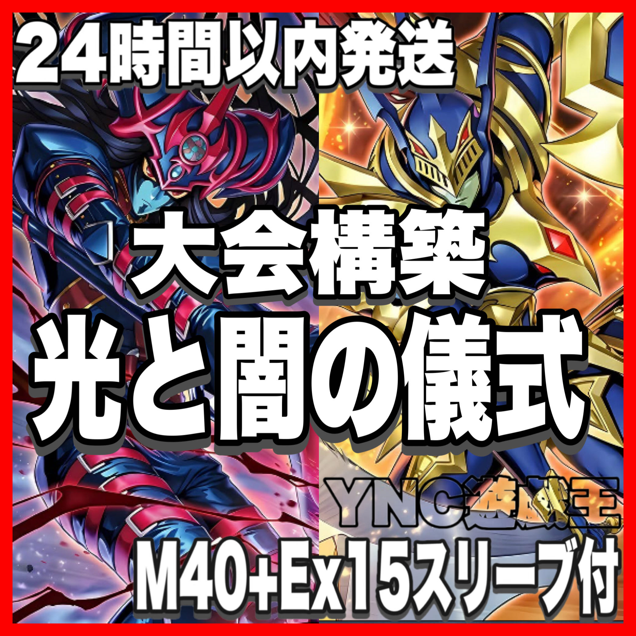 Light and Yami Ritual Deck - Yu-Gi-Oh! - Advanced Deck Building - Tournament-Ready Deck - Warriors of Light and Yami: Chaos Soldier - Black Chaos Magician 1枚