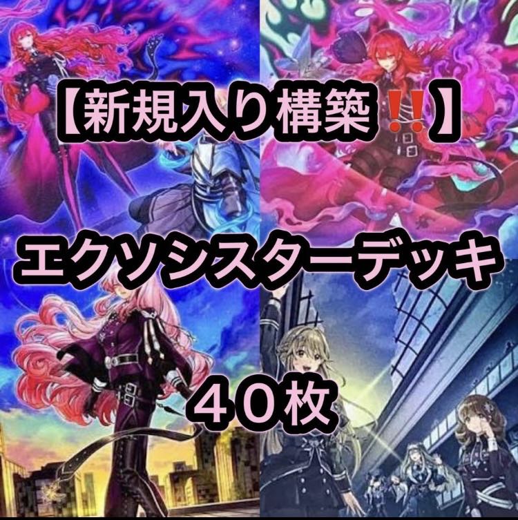 遊戯王【新規入り構築！！】エクソシスターデッキ４０枚 1枚