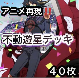 遊戯王　アニメ5D再現！！　不動遊星デッキ　４０枚 1枚