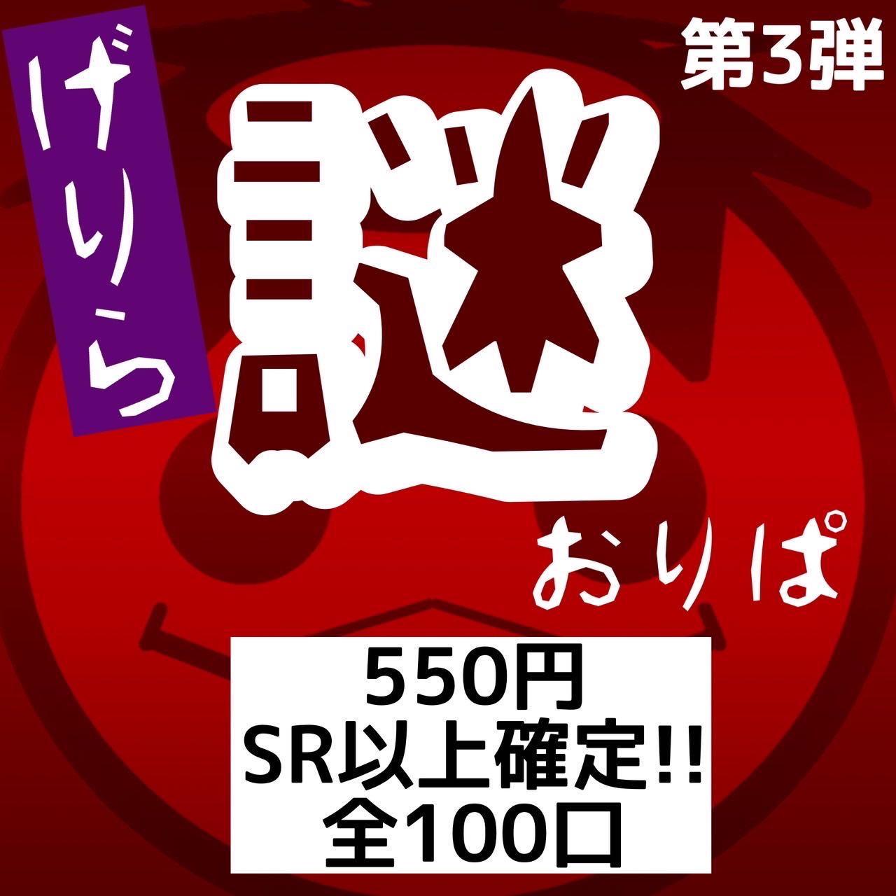 【5p即購入可能ページ】【唐突にゲリラ販売】全１００口SR以上確定 唐突に謎オリパ 550円ver ポケモンカード