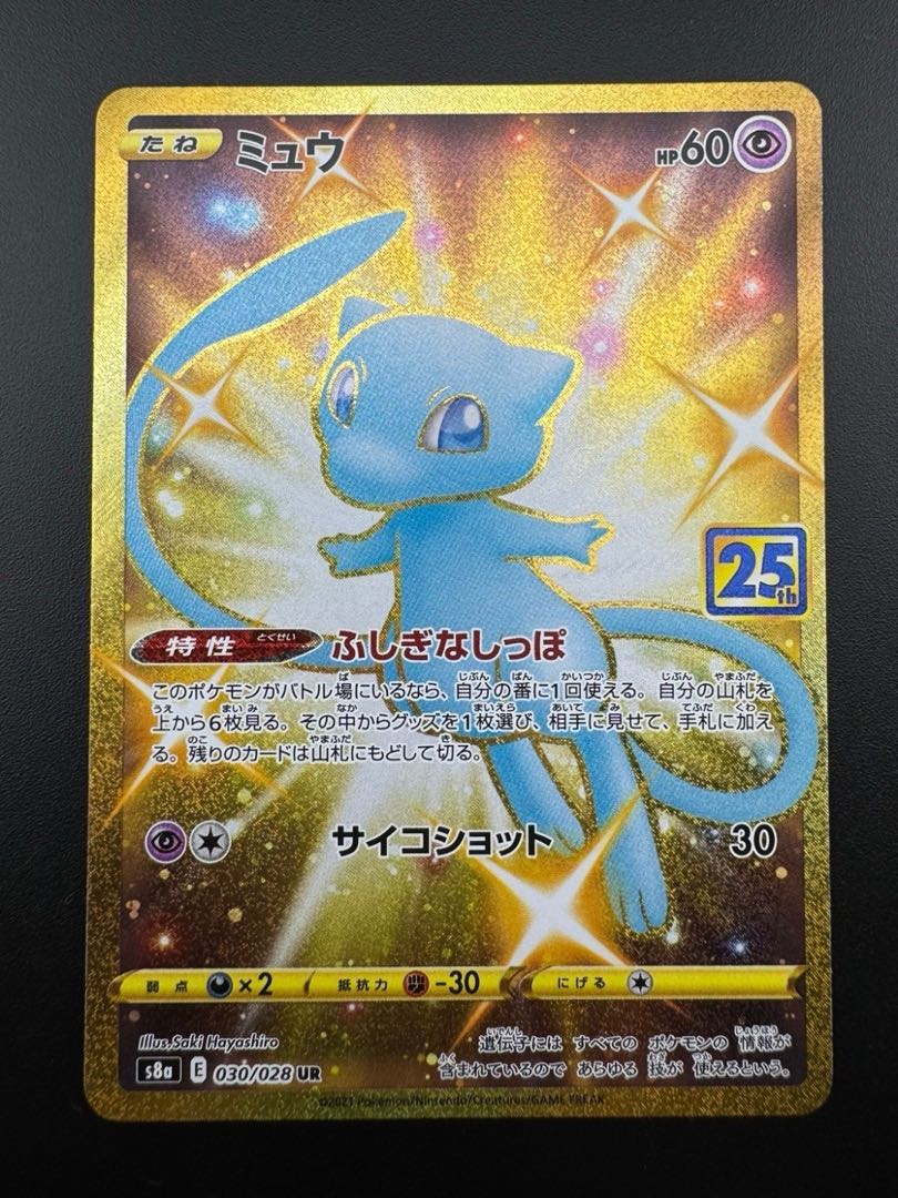 【中古品】ミュウ　25th E 030/028 UR ポケカ　ポケモンカード　トレカ