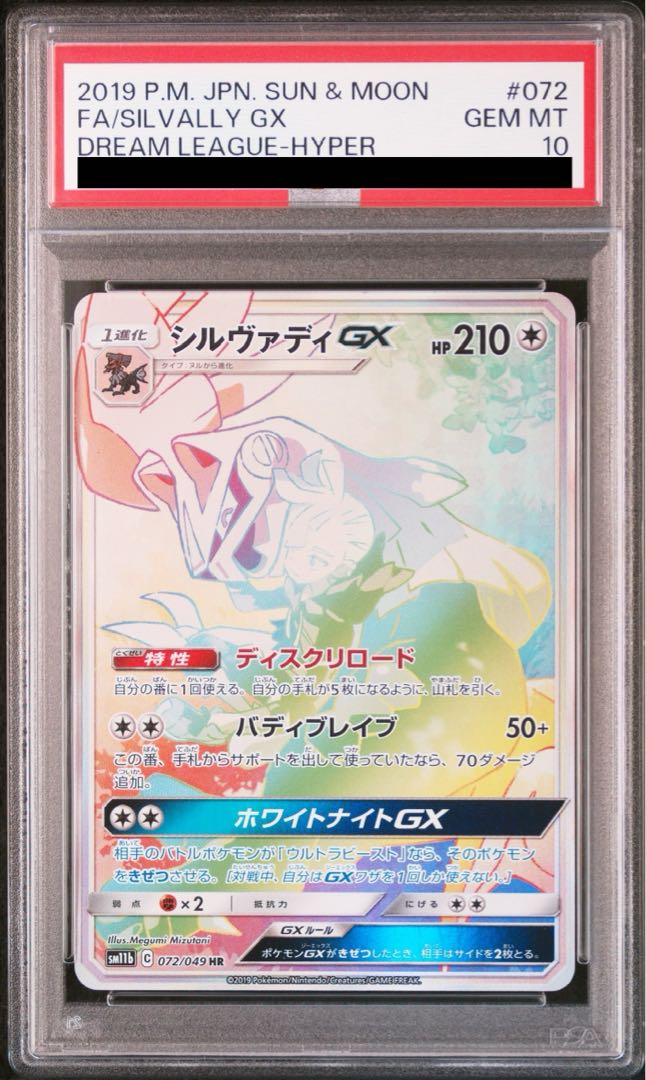 PSA10】シルヴァディGX HR 072/049の通販 土日祝休@magi公式 PSA10】シルヴァディGX HR 072/049の通販 土日祝休@magi公式