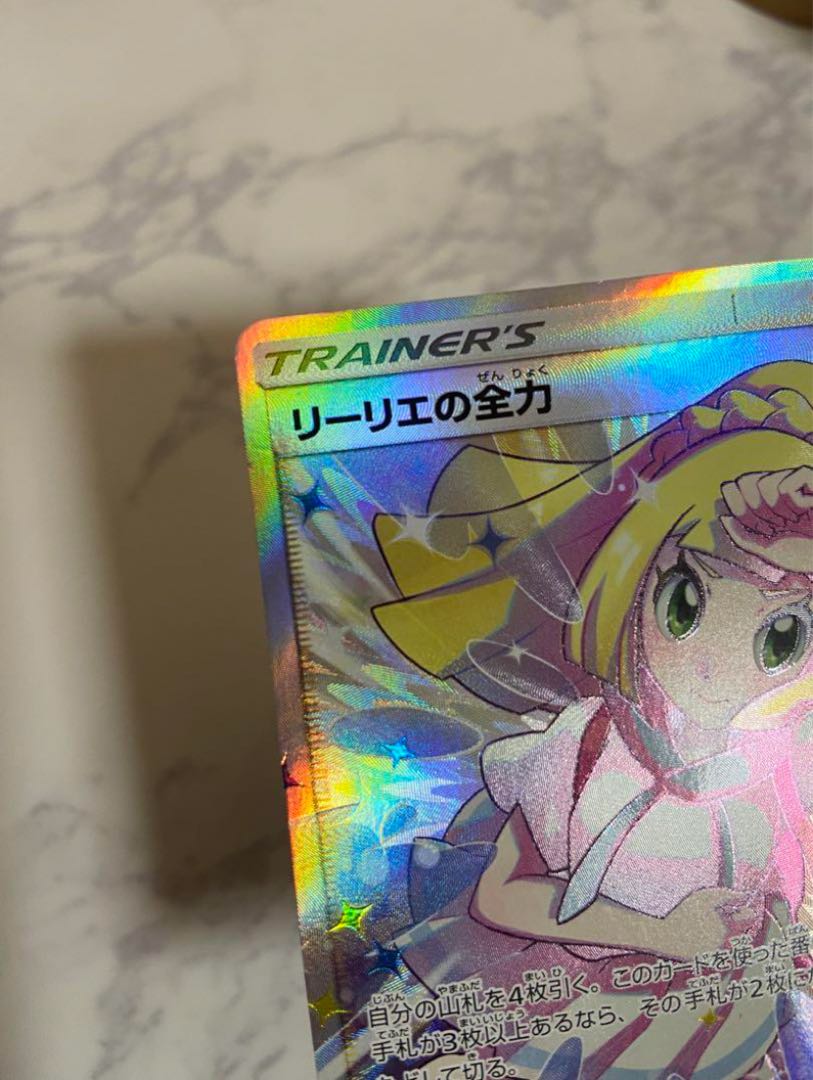 ①中古 ポケモンカード リーリエの全力SRの通販 カナ ①中古 ポケモンカード リーリエの全力SRの通販 カナ