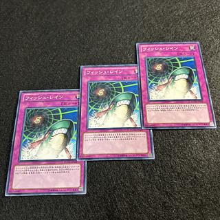 a1452【遊戯王】フィッシュ・レイン　3枚セット 3枚