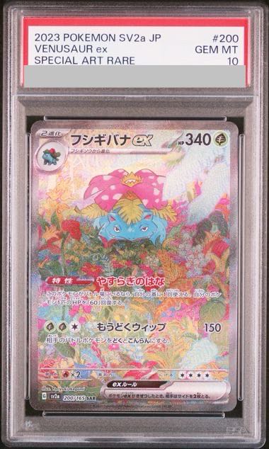 【PSA10】フシギバナex SAR 200/165 1枚