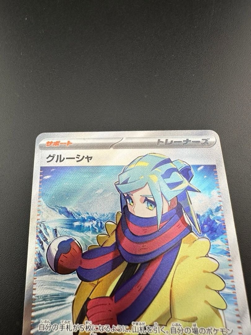 【中古品】グルーシャ SR　090/071