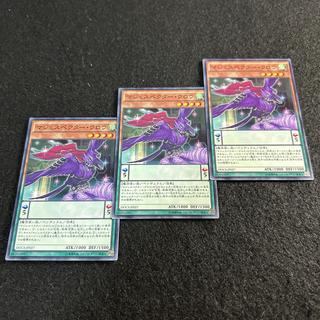 a2952 [Yu-Gi-Oh!] Majespecter Crow - Yata 3-Card Set 3枚