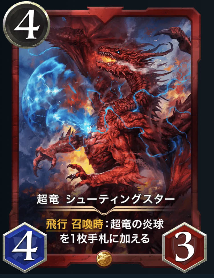 超竜 シューティングスター