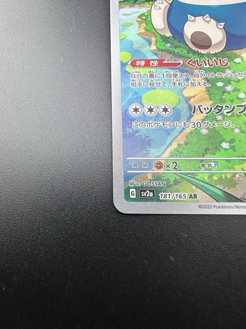 中古品】ポケモンカード カビゴン AR 181/165 SV2aの通販 中古品】ポケモンカード カビゴン AR 181/165 SV2aの通販