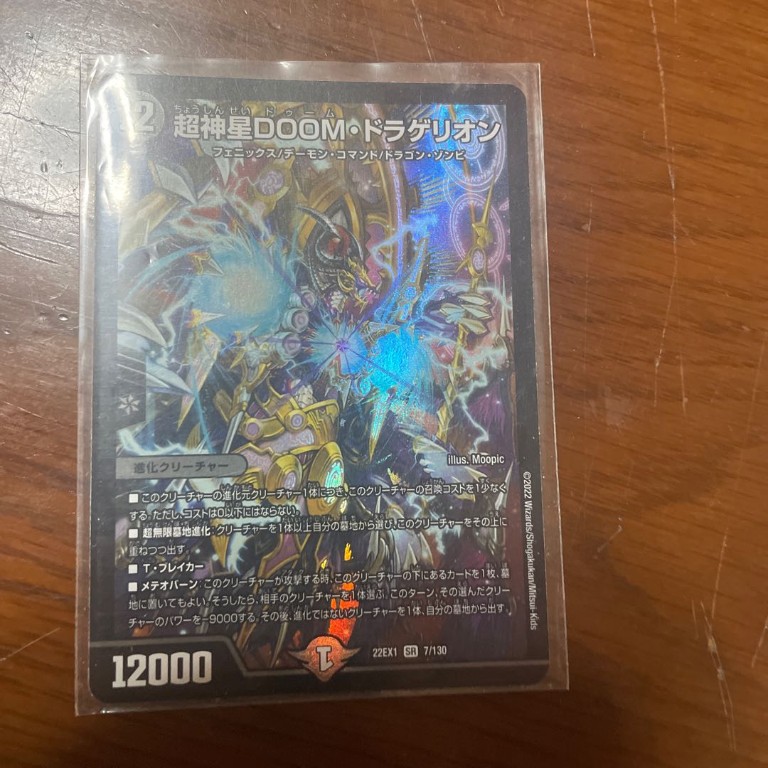 超新星DOOMドラゲリオン 1枚