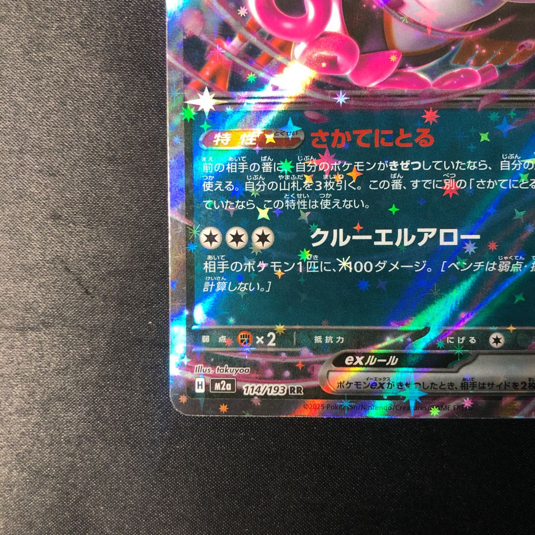 キチキギスex RR 114/193 1枚