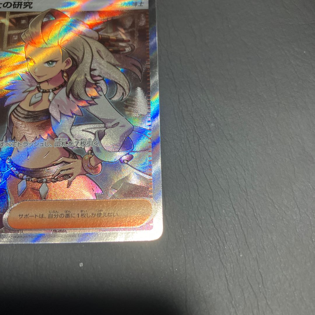 【状態B】　ポケカ　博士の研究　SR