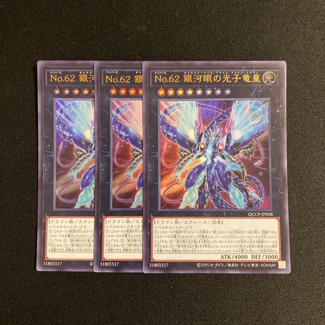 o83 Number 62: Galaxy-Eyes Prime Photon Dragon Ultra Rare 3-card set, Yu-Gi-Oh! 3枚