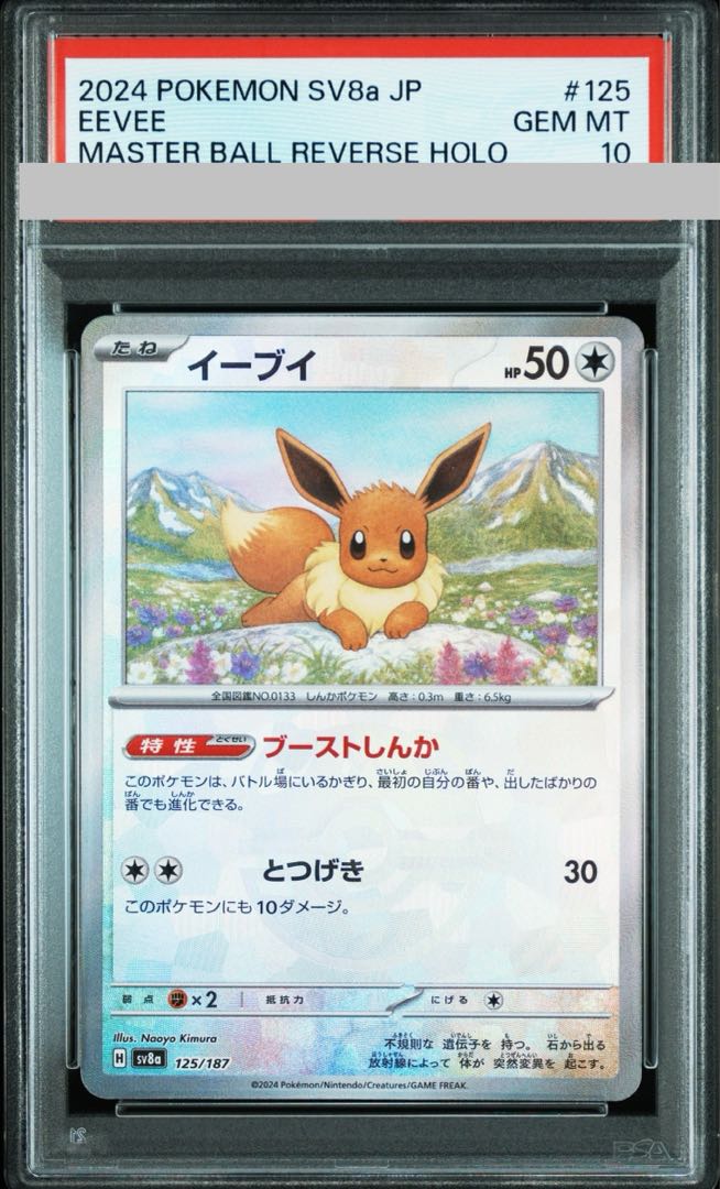 PSA10] Eevee (Master Ball Pattern/Mirror Spec.) 125/187 1枚