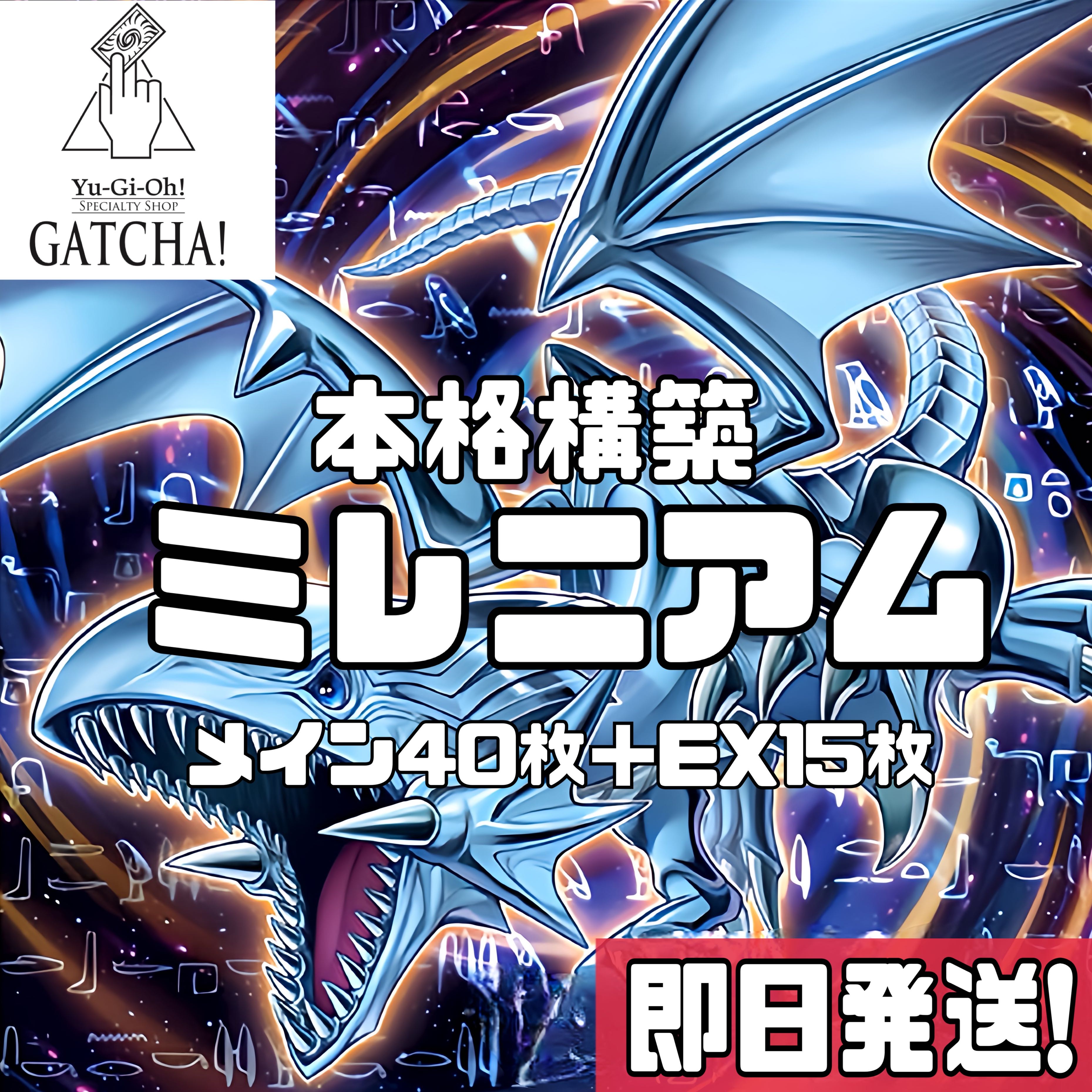 即日発送！【ミレニアムエクゾディア】デッキ　遊戯王　心宿りし青眼竜　千年の眠りから目覚めし原人　幻の召喚神エクゾディア　千年の十字　嘆きの石版　封印されし者の左腕　右腕　左足　右足