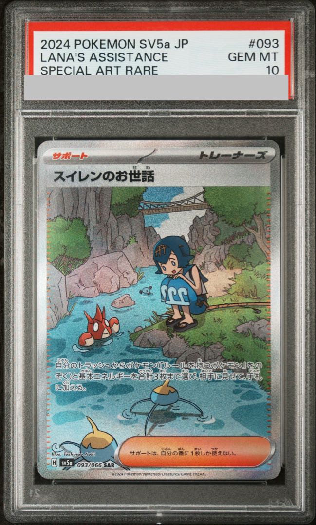 【PSA10】スイレンのお世話 SAR 093/066 1枚