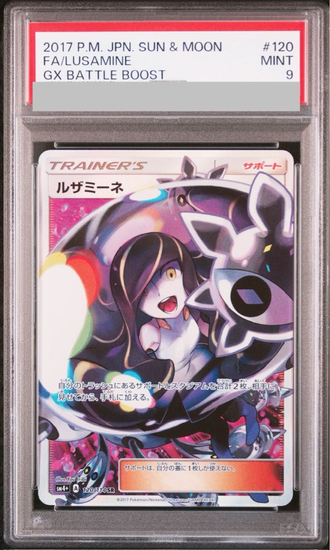 【PSA9】ルザミーネ SR 120/114