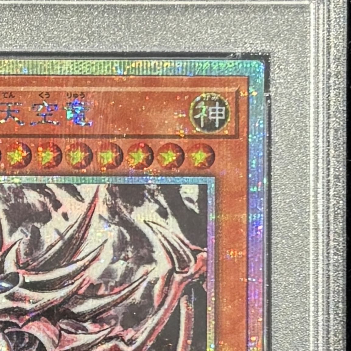 PSA10] Slifer the Sky Dragon (SUMI-E BLACK Ver) [Prisma] {AW02-JP001} 1枚