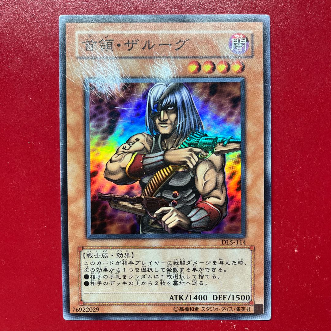 遊戯王 首領・ザルーグ 【DL5】スーパー 1枚