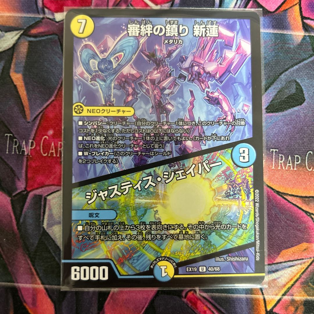 審絆の鎮り 新蓮｜ジャスティス・シェイパー U 40/68 1枚