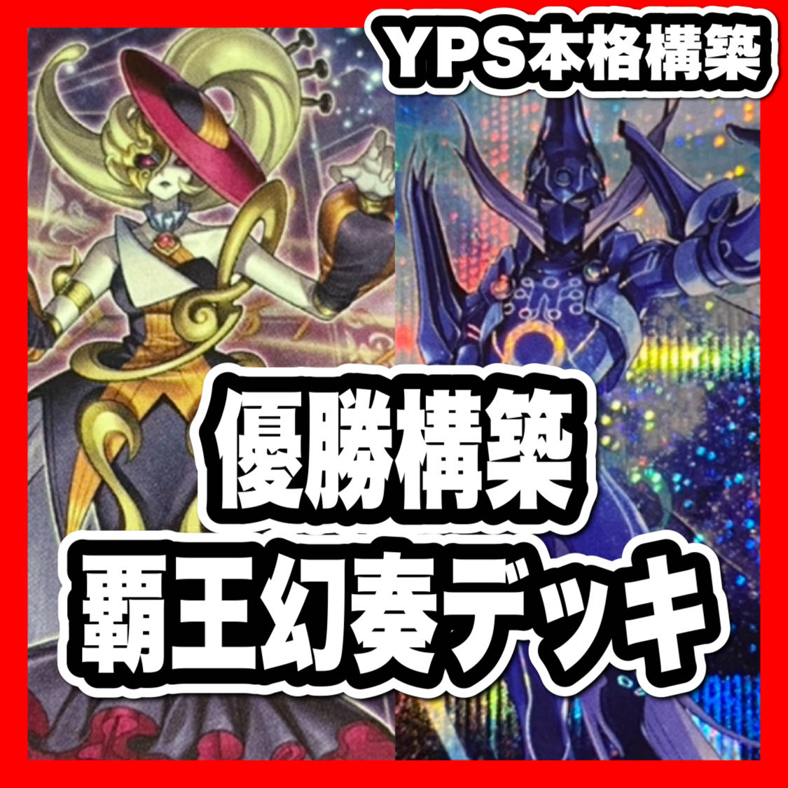 遊戯王　覇王幻奏デッキ　本格構築　リトルナイト　オスティナート　灰流うらら　増殖