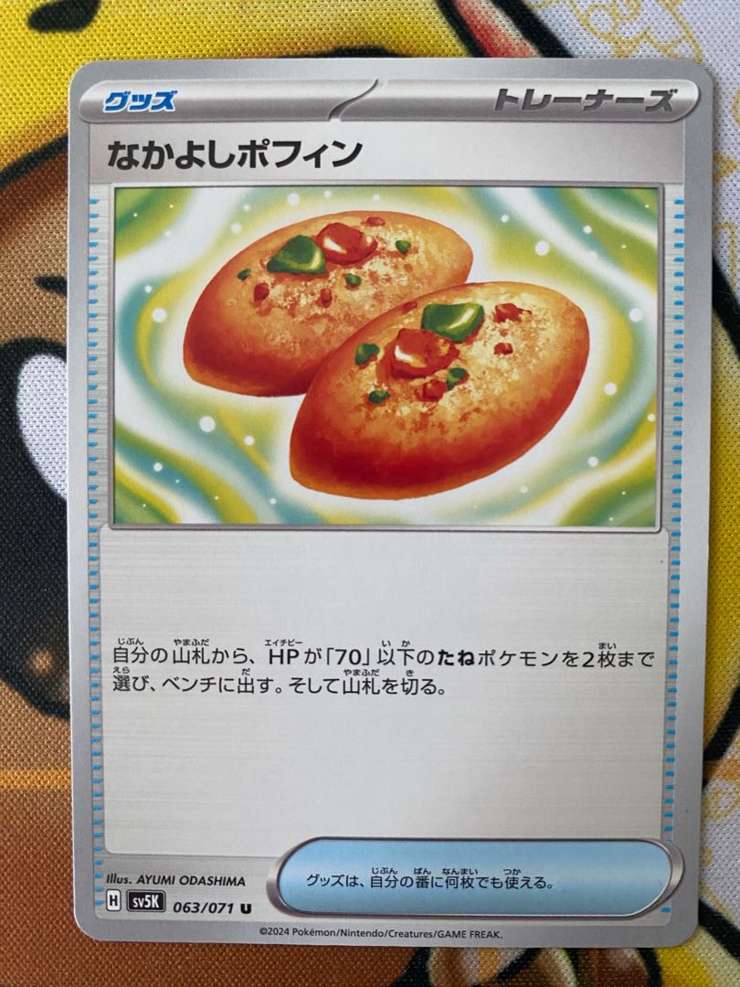 ポケモンカード なかよしポフィン グッズの通販 カードマスター ポケモンカード なかよしポフィン グッズの通販 カードマスター