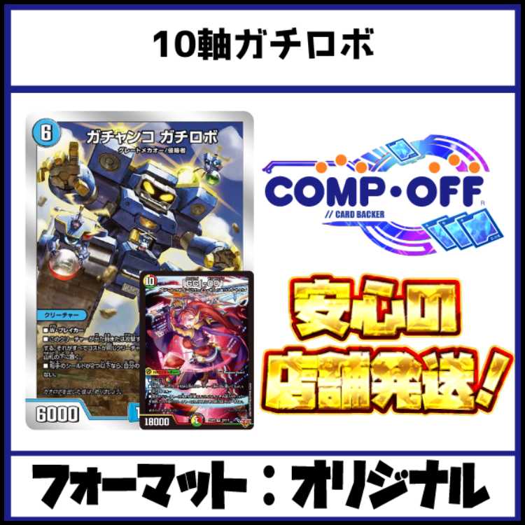 2625 4C10軸ガチロボ　コンプオフ　デュエマ　デッキ 1枚