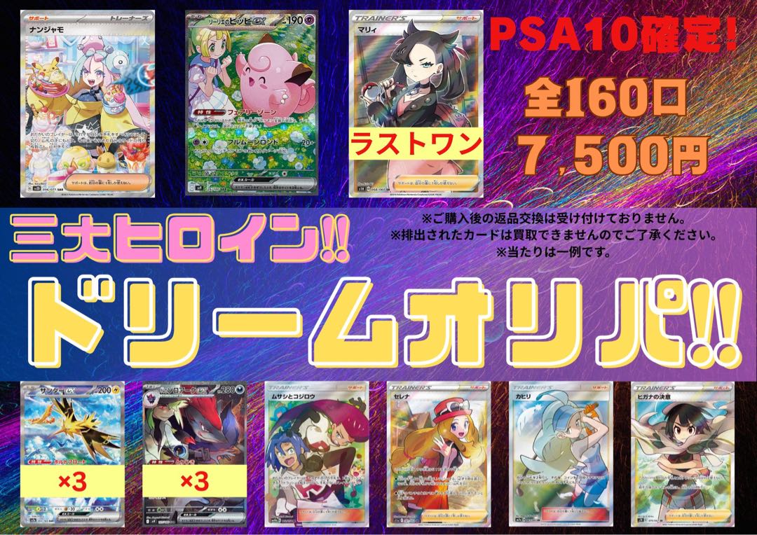 三大ヒロイン・ドリームオリパ  PSA10確定　全160口 1口7500円 1枚