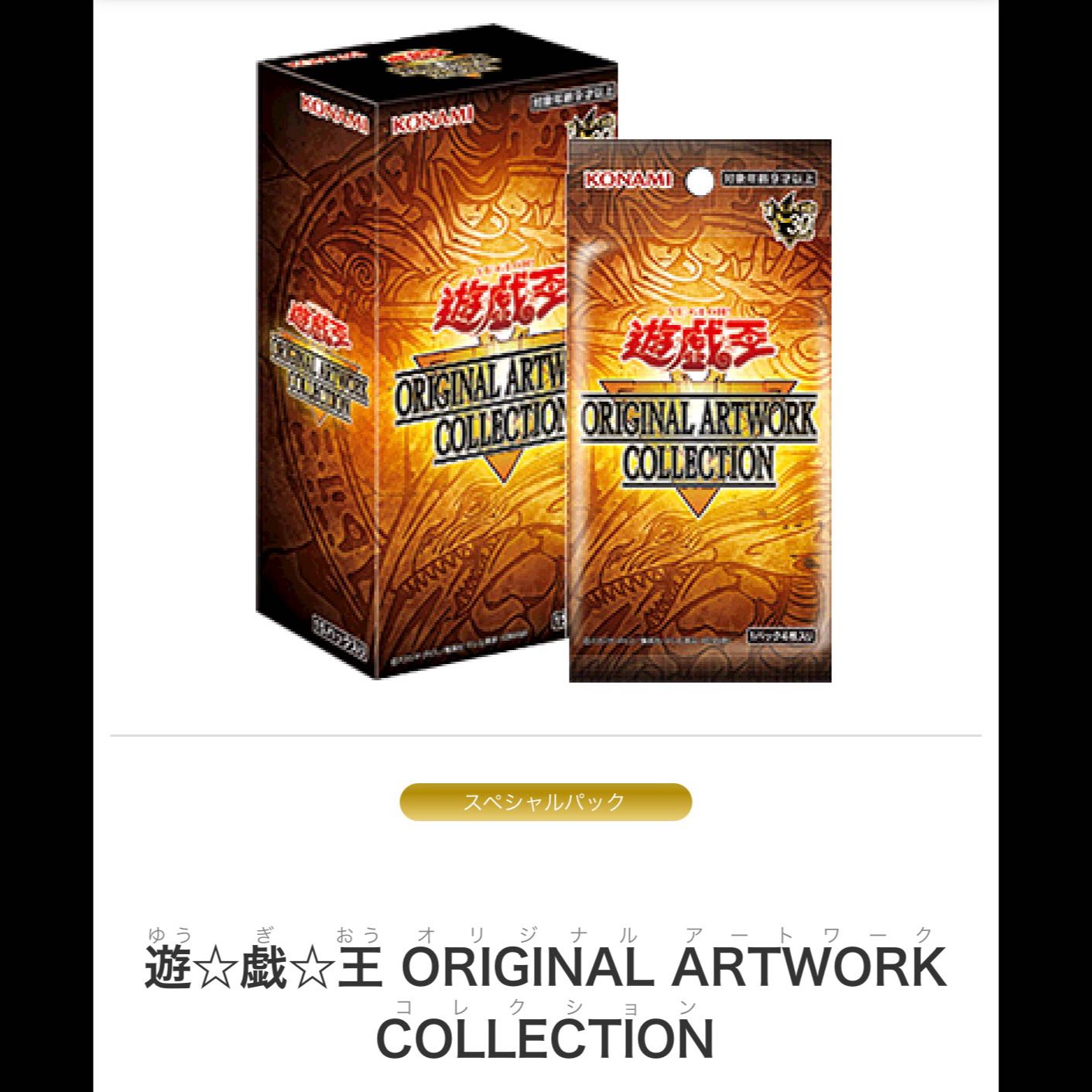1カートン 24箱 遊☆戯☆王 ORIGINAL ARTWORK COLLECTION 未開封BOX  24BOX