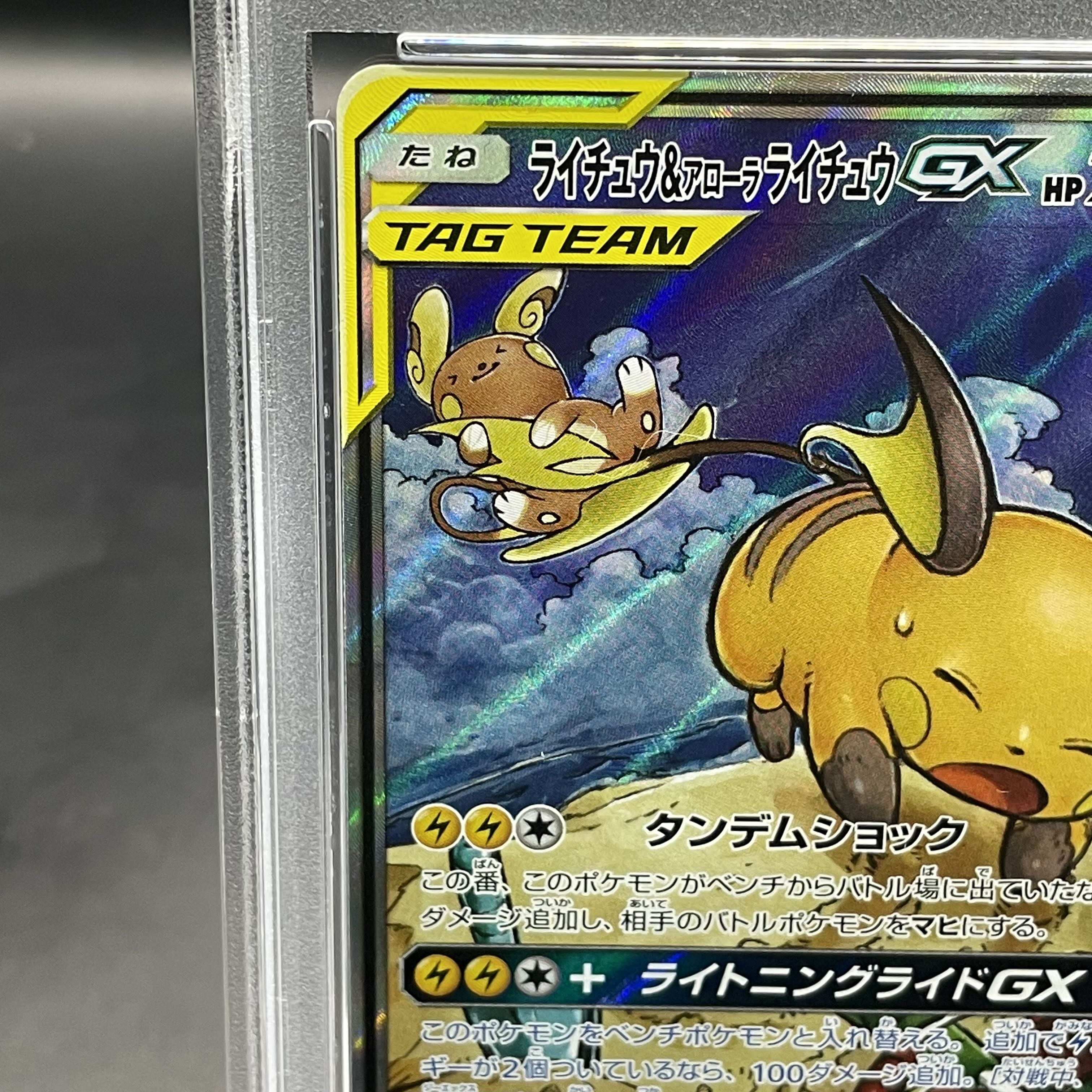 PSA10】ライチュウ&アローラライチュウGX SR 057/054の通販 PSA10】ライチュウ&アローラライチュウGX SR 057/054の通販
