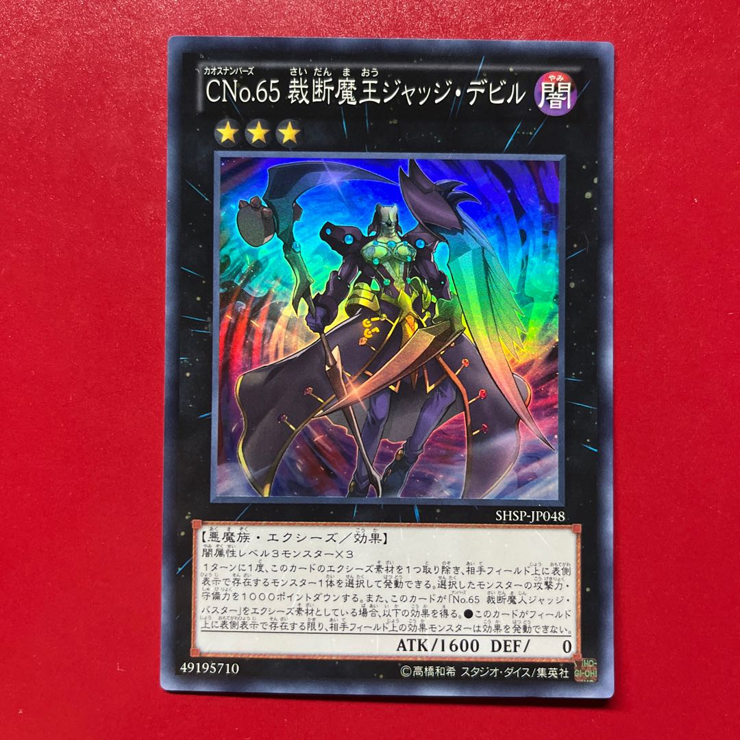 Km 2 CNo.65 裁断魔王ジャッジ・デビル スーパーレア JP048 1枚