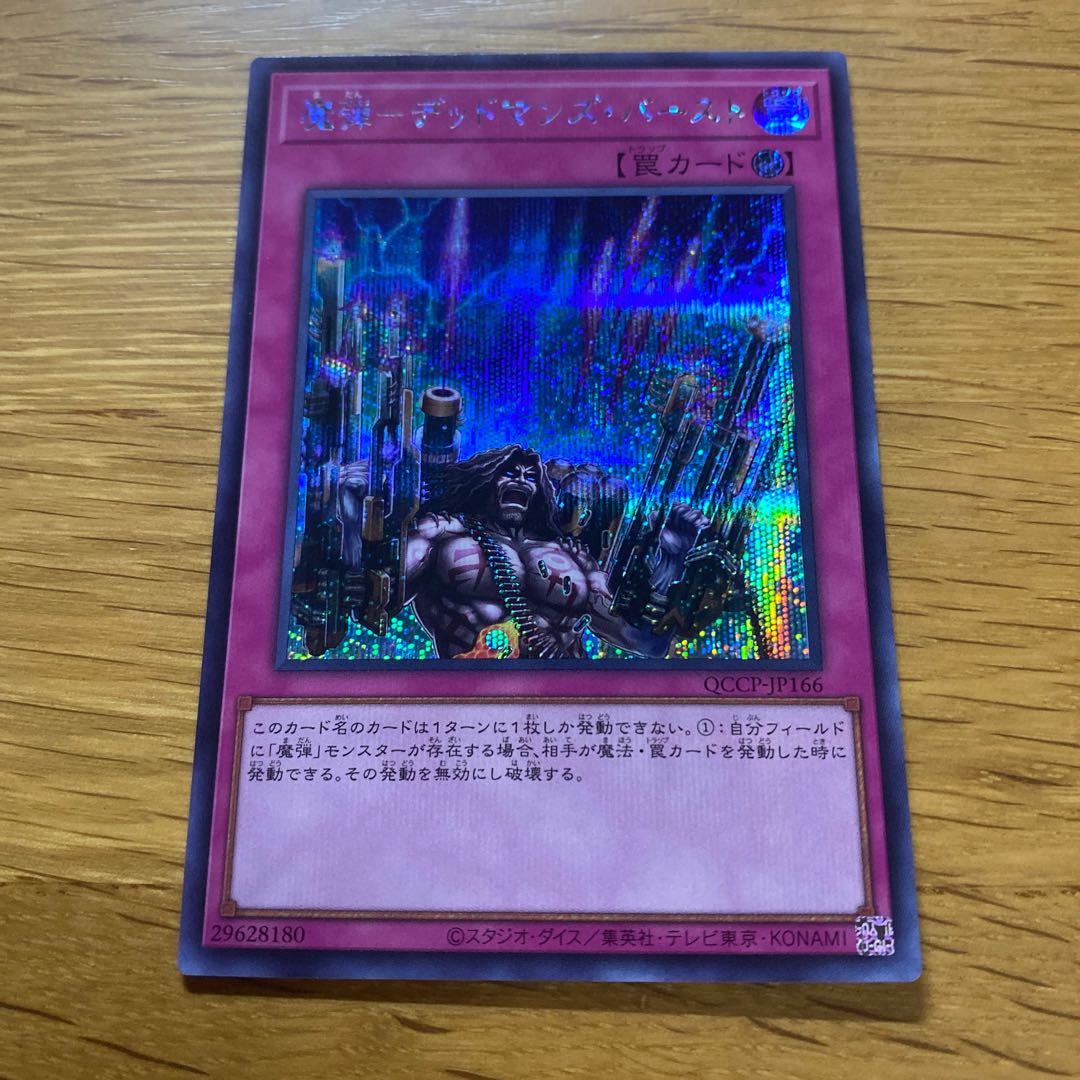魔弾-デッドマンズ・バースト シークレットレア QCCP-JP166 1枚